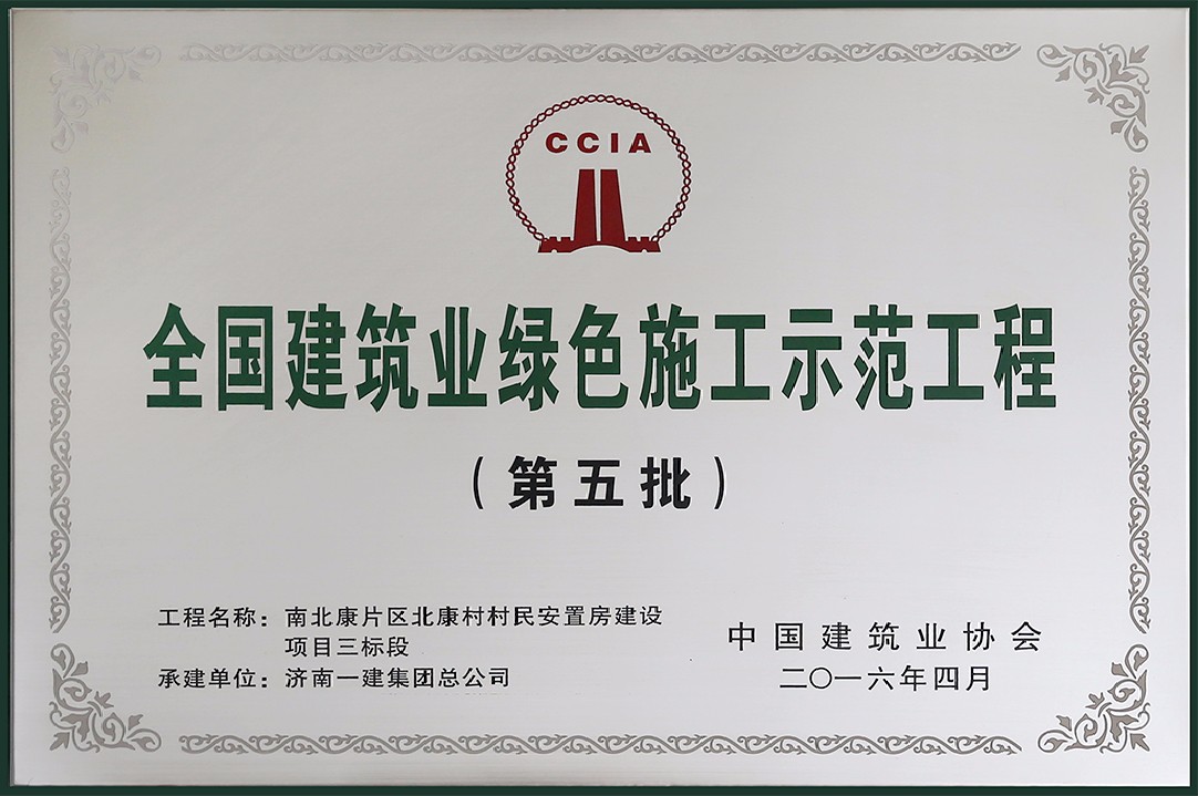 全國建築業綠色施工示範工程.jpg